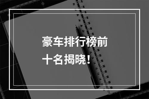 豪车排行榜前十名揭晓！