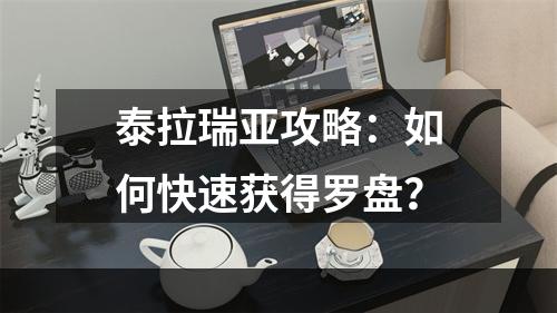 泰拉瑞亚攻略：如何快速获得罗盘？