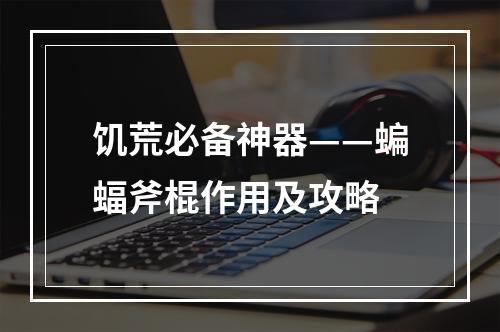 饥荒必备神器——蝙蝠斧棍作用及攻略