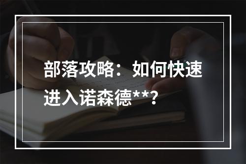 部落攻略：如何快速进入诺森德**？