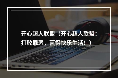 开心超人联盟（开心超人联盟：打败罪恶，赢得快乐生活！）