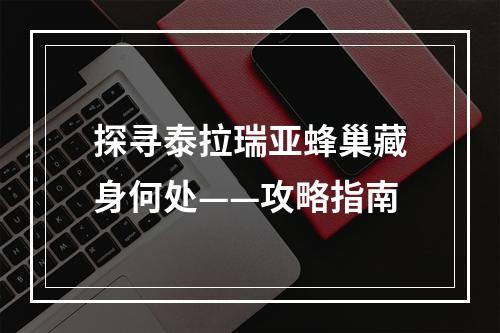 探寻泰拉瑞亚蜂巢藏身何处——攻略指南