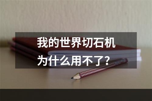 我的世界切石机为什么用不了？