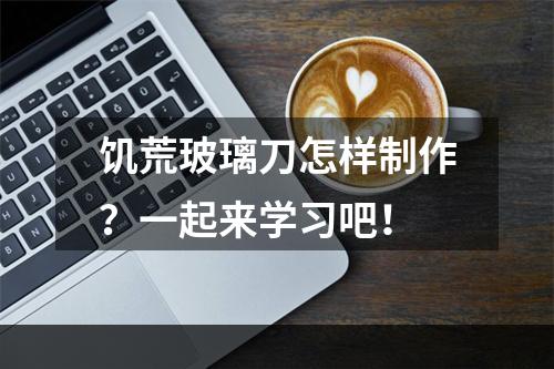 饥荒玻璃刀怎样制作？一起来学习吧！