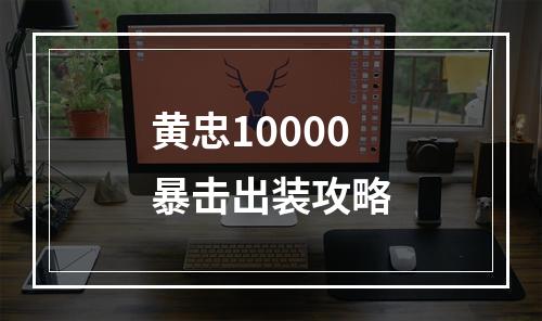 黄忠10000暴击出装攻略