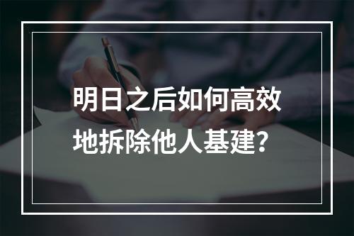 明日之后如何高效地拆除他人基建？