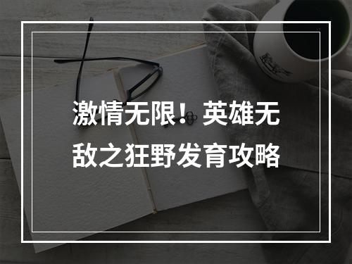 激情无限！英雄无敌之狂野发育攻略