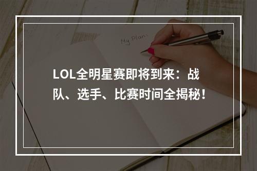 LOL全明星赛即将到来：战队、选手、比赛时间全揭秘！