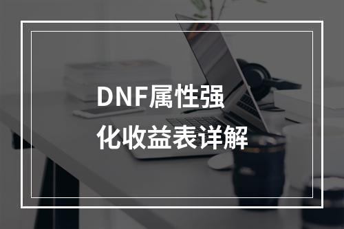 DNF属性强化收益表详解