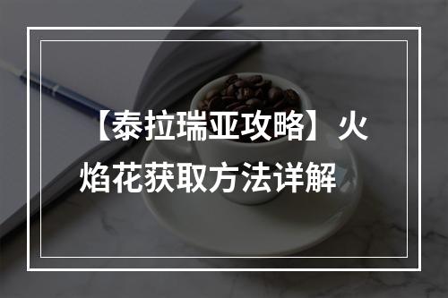 【泰拉瑞亚攻略】火焰花获取方法详解