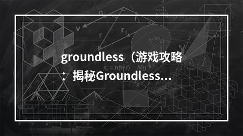 groundless（游戏攻略：揭秘Groundless的胜利之道）