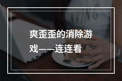 爽歪歪的消除游戏——连连看