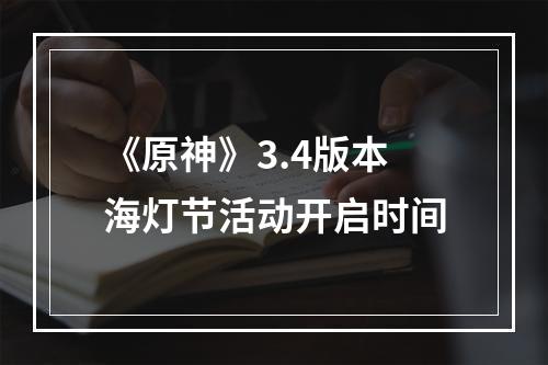 《原神》3.4版本海灯节活动开启时间