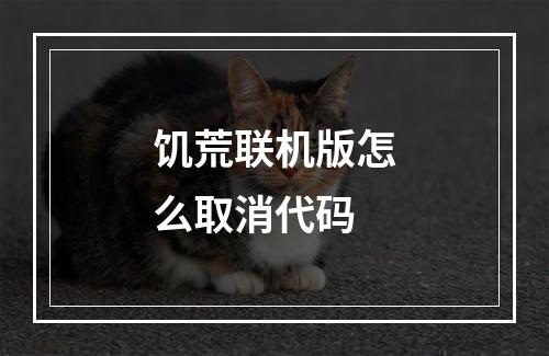 饥荒联机版怎么取消代码