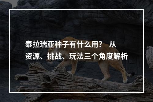 泰拉瑞亚种子有什么用？  从资源、挑战、玩法三个角度解析