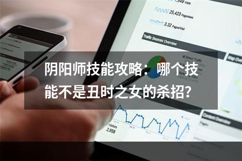 阴阳师技能攻略：哪个技能不是丑时之女的杀招？