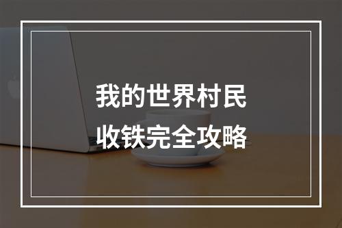 我的世界村民收铁完全攻略