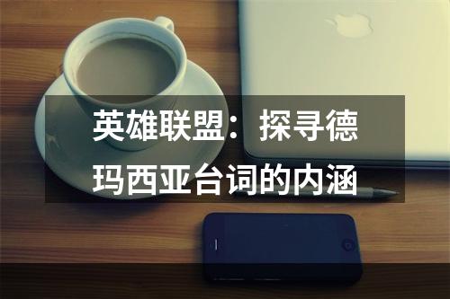 英雄联盟：探寻德玛西亚台词的内涵