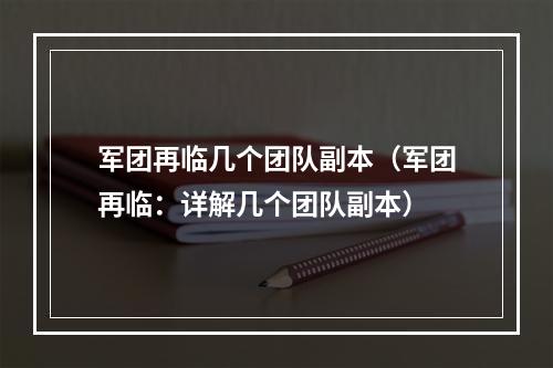 军团再临几个团队副本（军团再临：详解几个团队副本）