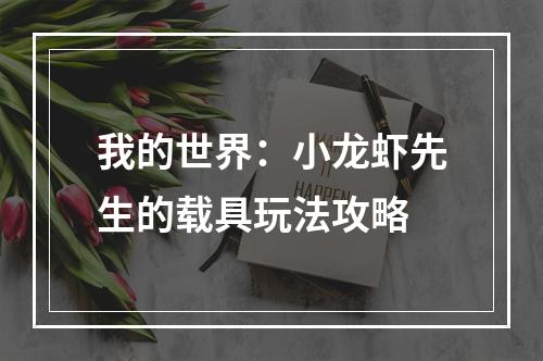 我的世界：小龙虾先生的载具玩法攻略