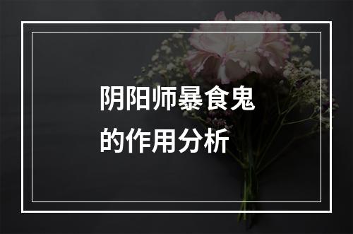 阴阳师暴食鬼的作用分析