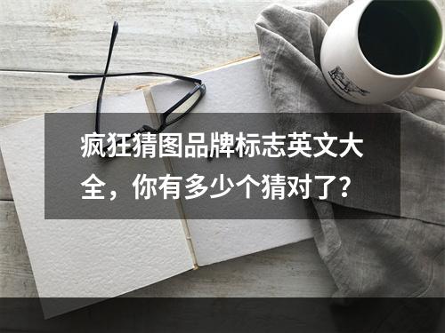 疯狂猜图品牌标志英文大全，你有多少个猜对了？