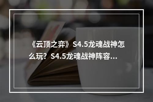 《云顶之弈》S4.5龙魂战神怎么玩？S4.5龙魂战神阵容攻略--安卓攻略网