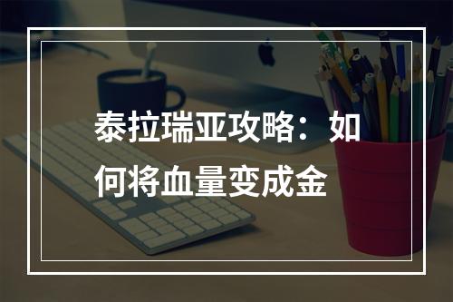 泰拉瑞亚攻略：如何将血量变成金