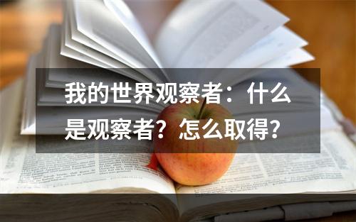 我的世界观察者：什么是观察者？怎么取得？