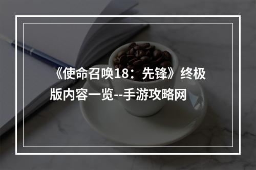 《使命召唤18：先锋》终极版内容一览--手游攻略网