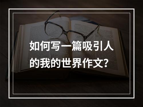 如何写一篇吸引人的我的世界作文？