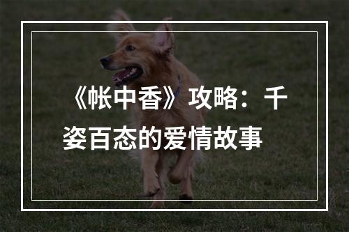 《帐中香》攻略：千姿百态的爱情故事