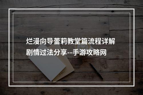 烂漫向导蕾莉教堂篇流程详解 剧情过法分享--手游攻略网