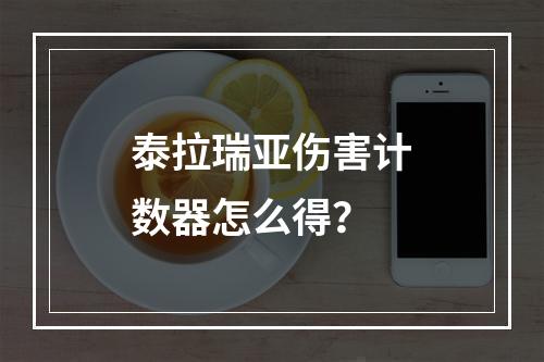 泰拉瑞亚伤害计数器怎么得？