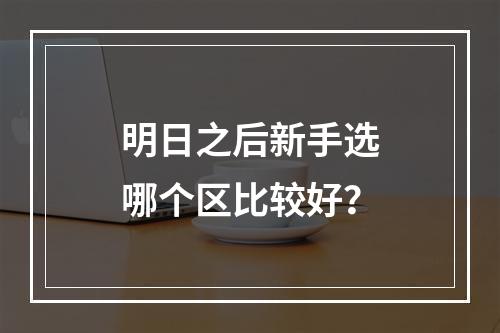 明日之后新手选哪个区比较好？