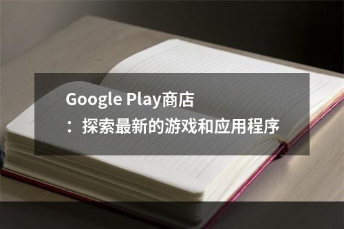 Google Play商店：探索最新的游戏和应用程序