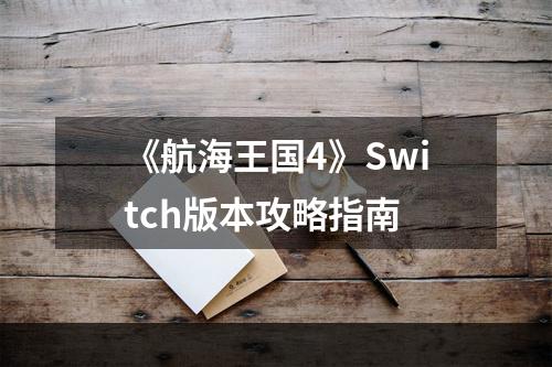 《航海王国4》Switch版本攻略指南