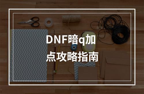 DNF暗q加点攻略指南