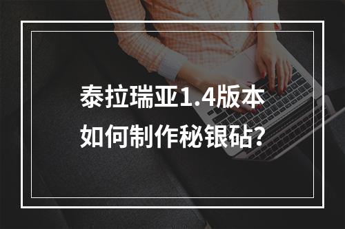 泰拉瑞亚1.4版本如何制作秘银砧？