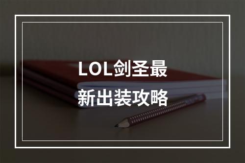 LOL剑圣最新出装攻略