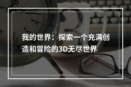 我的世界：探索一个充满创造和冒险的3D无尽世界