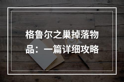 格鲁尔之巢掉落物品：一篇详细攻略