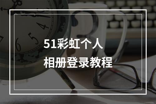 51彩虹个人相册登录教程