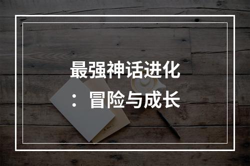 最强神话进化：冒险与成长