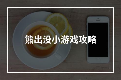 熊出没小游戏攻略