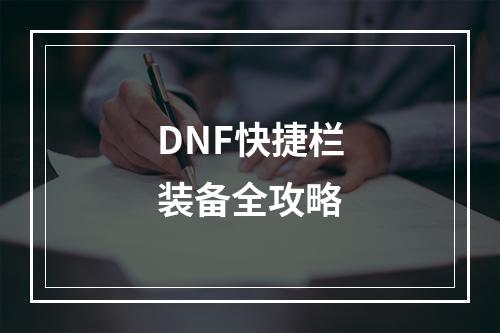 DNF快捷栏装备全攻略