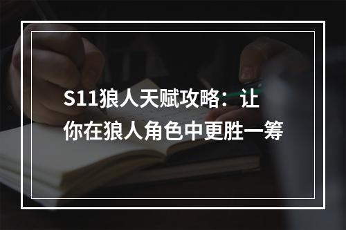 S11狼人天赋攻略：让你在狼人角色中更胜一筹