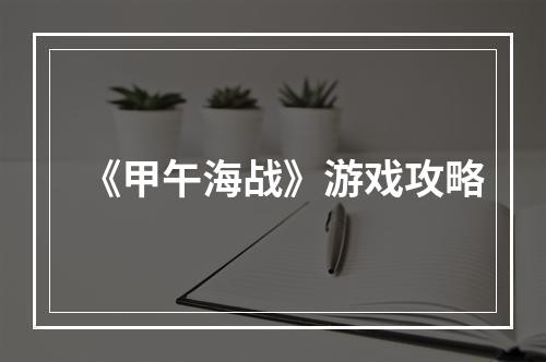 《甲午海战》游戏攻略