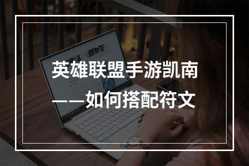 英雄联盟手游凯南——如何搭配符文