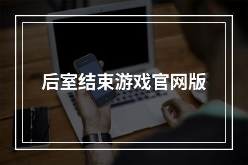 后室结束游戏官网版